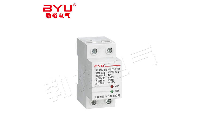 BYGQ-63自複式過欠壓保護器